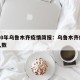 2020年乌鲁木齐疫情简报：乌鲁木齐疫情总人数