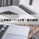 上海确诊一—（上海一确诊病例）