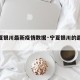 【宁夏银川最新疫情数据·宁夏银川的最新疫情】