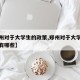 【郑州对于大学生的政策,郑州对于大学生的政策有哪些】