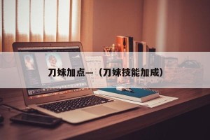 刀妹加点—（刀妹技能加成）
