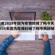 【重庆2020年因为疫情封城了吗今天·重庆2020年因为疫情封城了吗今天封城了吗】