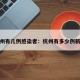杭州有几例感染者：杭州有多少例新冠