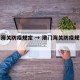 澳门海关防疫规定 → 澳门海关防疫规定最新
