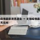 无锡疫情最新消息通告 → 无锡疫情最新消息今天实时