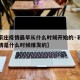 【石家庄疫情最早从什么时候开始的·石家庄的疫情是什么时候爆发的】