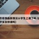 【北京疫情最新情况小学生上课了吗,北京疫情小学生会停课吗】