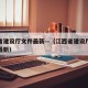 江西省建设厅文件最新—（江西省建设厅公示公告最新）