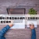 沈阳新增1例重型确诊病例›沈阳新增1例确诊 属重型病例