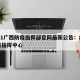 2021广西防疫指挥部官网最新公告：广西防疫指挥中心