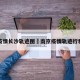 南京疫情长沙轨迹图›南京疫情轨迹行程查询