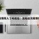 沈阳疫情死人了吗现在：沈阳这次疫情死人了吗