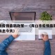 海口市疫情最新政策—（海口市疫情最新情况最新消息今天）
