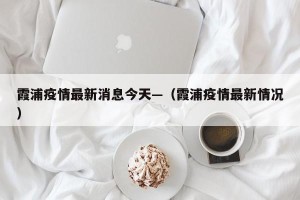 霞浦疫情最新消息今天—（霞浦疫情最新情况）