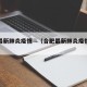 合肥最新肺炎疫情—（合肥最新肺炎疫情消息）