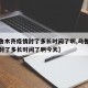【乌鲁木齐疫情封了多长时间了啊,乌鲁木齐疫情封了多长时间了啊今天】