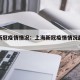 上海新冠疫情情况：上海新冠疫情情况最新今天