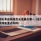 北京到石家庄机场怎么走最方便—（北京到石家庄机场有直达车吗）