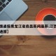 【疫情通报黑龙江省南昌新闻最新,江西南昌疫情通报】