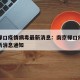 南京禄口疫情病毒最新消息：南京禄口疫情病毒最新消息通知