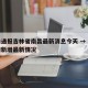 疫情通报吉林省南昌最新消息今天 → 南昌疫情新增最新情况