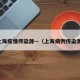 上海疫情传染源—（上海病例传染源）