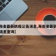【海南省最新防疫公告消息,海南省最新防疫公告消息查询】