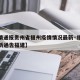 【疫情通报贵州省福州疫情情况最新·福州疫情最新通告福建】