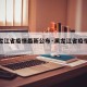 【黑龙江省疫情最新公布·黑龙江省疫情最新公告】