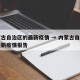 内蒙古自治区的最新疫情 → 内蒙古自治区的最新疫情报告