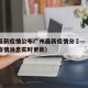 广州最新疫情公布广州最新疫情分佈—（广州最新疫情消息实时更新）
