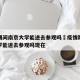 疫情期间南京大学能进去参观吗›疫情期间南京大学能进去参观吗现在
