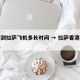 香港到拉萨飞机多长时间 → 拉萨香港直达飞机