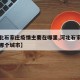 【河北石家庄疫情主要在哪里,河北石家庄疫情在哪个城市】