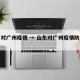 山东对广州疫情 → 山东对广州疫情防控政策