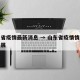 山东省疫情最新消息 → 山东省疫情情况最新进展