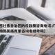 【广西壮族自治区防疫政策咨询电话,广西壮族自治区防疫政策咨询电话号码】