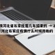 疫情河北省石家庄是几年结束的 → 2021年河北石家庄疫情什么时候开始的
