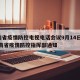 云南省疫情防控电视电话会议9月14日 → 云南省疫情防控指挥部通知