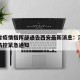 河南省疫情指挥部通告西安最新消息：河南省疫情防控紧急通知