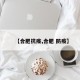 【合肥抗疫,合肥 防疫】