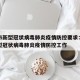 重庆市新型冠状病毒肺炎疫情防控要求：重庆市新型冠状病毒肺炎疫情防控工作
