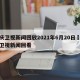 重庆卫视新闻回放2021年6月20日›重庆卫视新闻回看