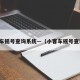 小客车摇号查询系统—（小客车摇号查询网）