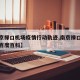【南京禄口机场疫情行动轨迹,南京禄口机场疫情百度百科】