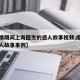 【疫情期间上海医生的感人故事视频,疫情医生感人故事事例】