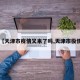 【天津市疫情又来了吗,天津市役情】