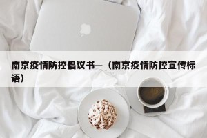 南京疫情防控倡议书—（南京疫情防控宣传标语）