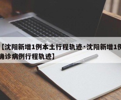 【沈阳新增1例本土行程轨迹·沈阳新增1例确诊病例行程轨迹】