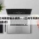 今天兰州新冠确诊病例—（兰州今天新增病例的活动轨迹）